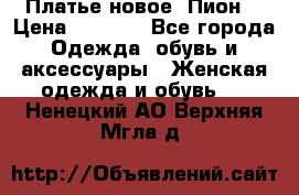 Платье новое “Пион“ › Цена ­ 6 900 - Все города Одежда, обувь и аксессуары » Женская одежда и обувь   . Ненецкий АО,Верхняя Мгла д.